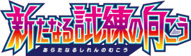 Lista carte 新たなる試練の向こう