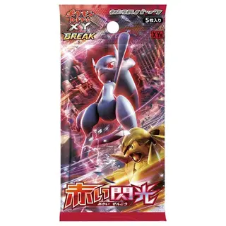 ポケモンカードゲームXY BREAK 拡張パック「赤い閃光」