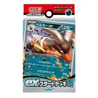 exスタートデッキ 悪 ヘルガー
