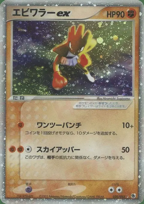 Hitmonchan ex