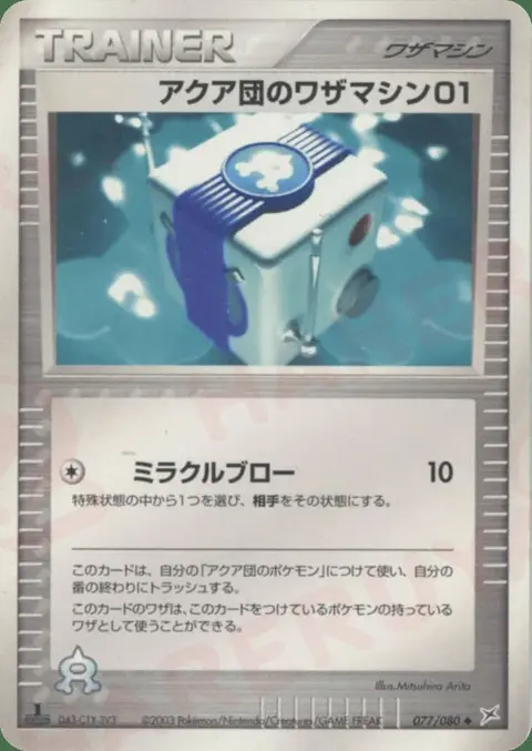 Team Aqua Technical Machine 01