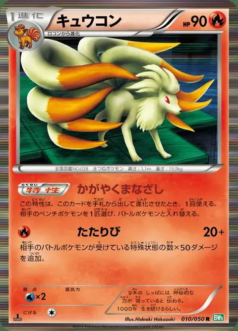 Ninetales