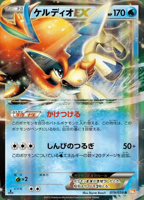 Keldeo-EX