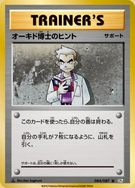 Consiglio del Professor Oak