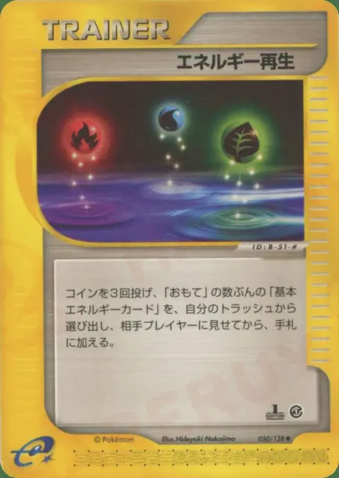 エネルギー回復
