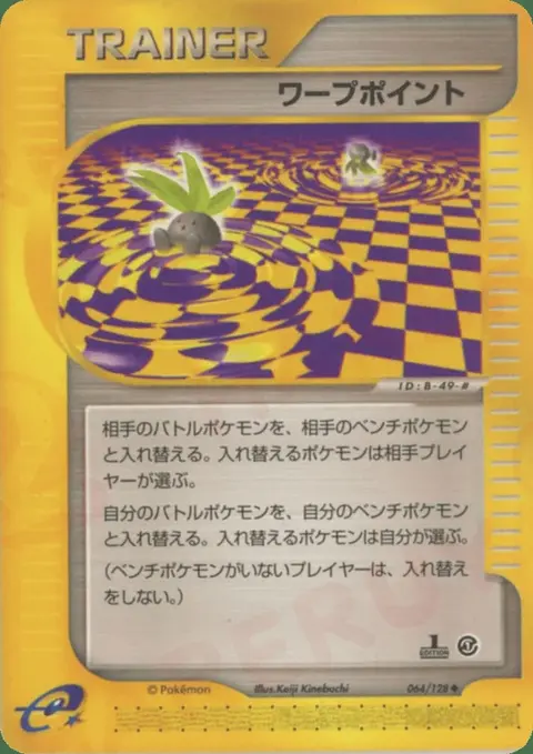 ワープポイント