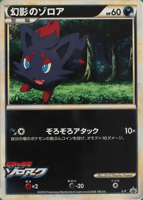 Illusion’s Zorua