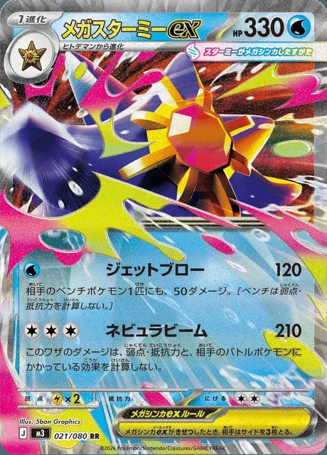Mega Starmie-ex