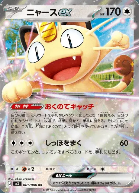 Meowth-ex