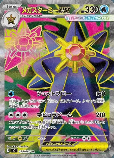 Mega Starmie-ex