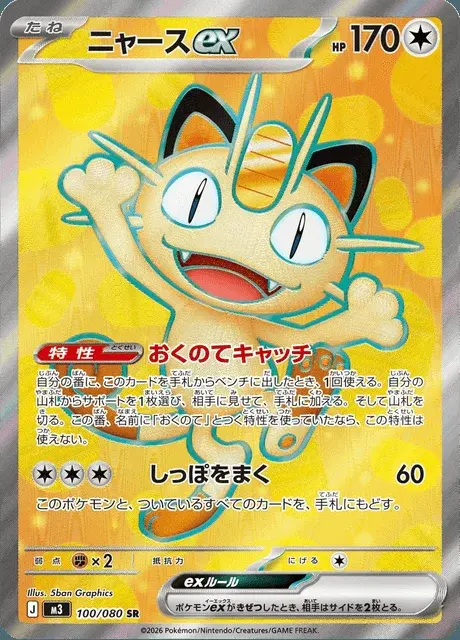 Meowth-ex