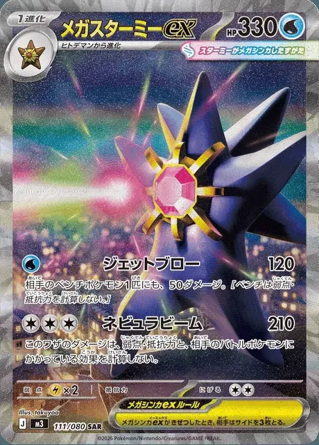 Mega Starmie-ex