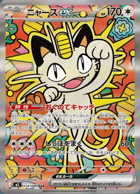 Meowth-ex