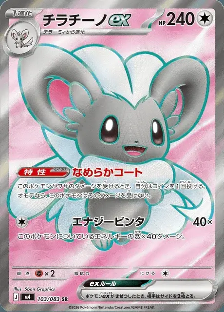 Cinccino-ex