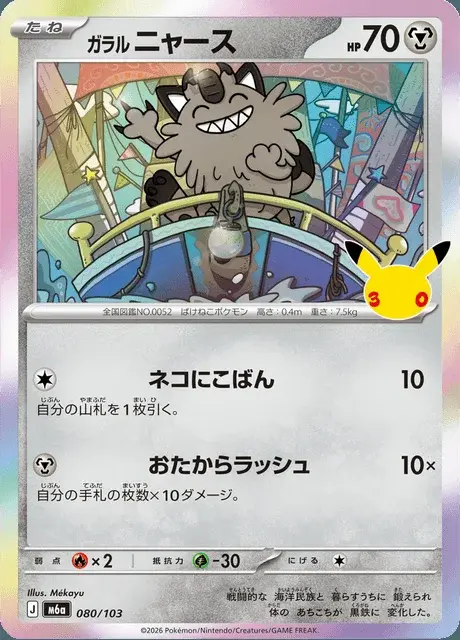 Meowth