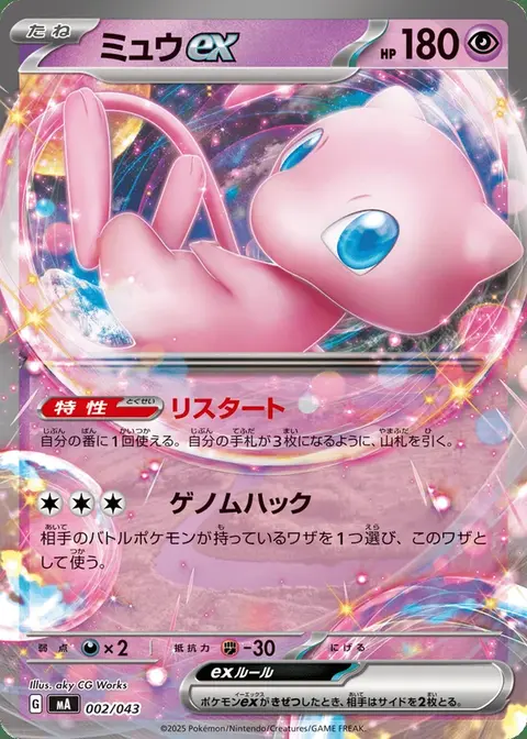 Mew-ex