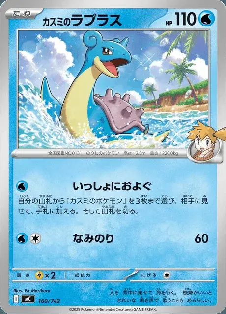 Lapras di Misty