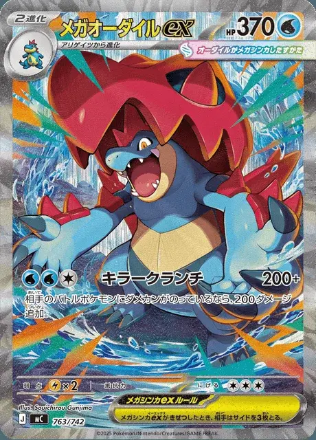 Mega Feraligatr-ex