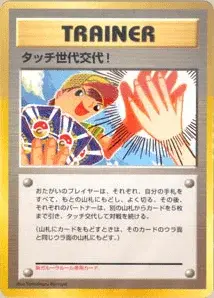 Touch Generation Change!