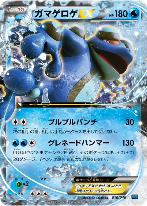 Seismitoad EX
