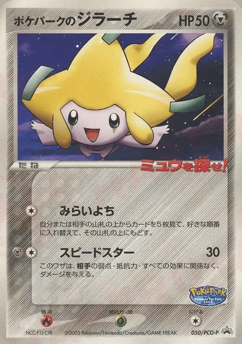 PokéPark’s Jirachi