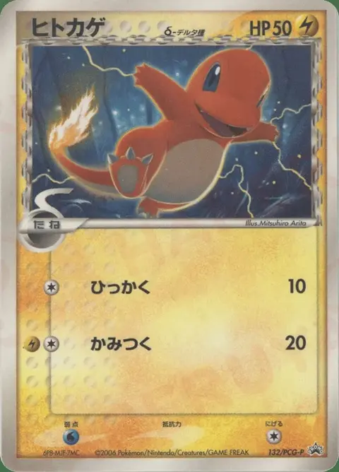 Charmander δ