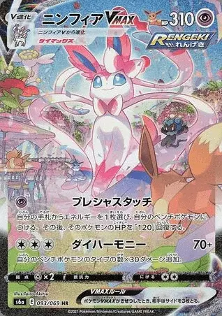 Sylveon VMAX