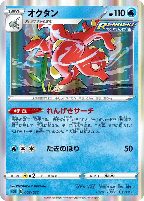 Octillery