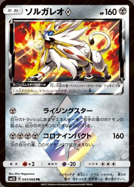 Solgaleo ◇