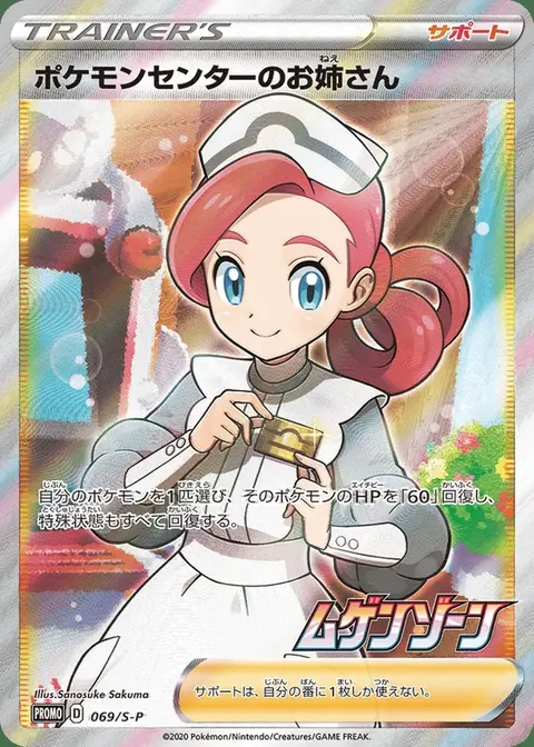Addetta del Centro Pokémon