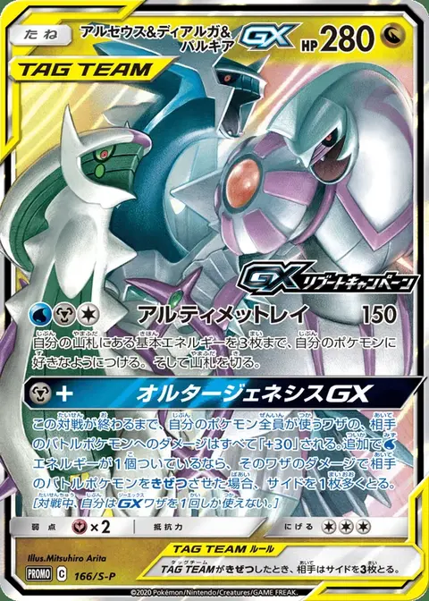 Arceus, Dialga e Palkia GX