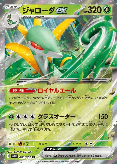 Serperior-ex