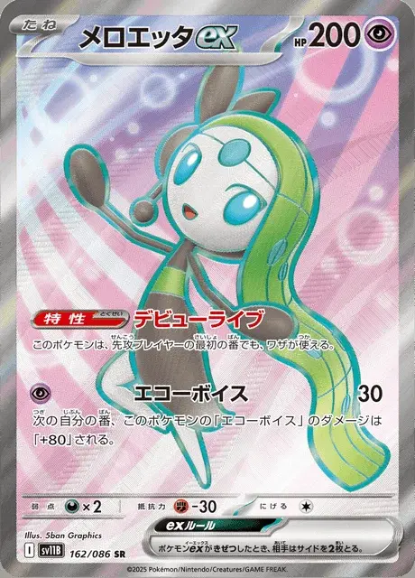 Meloetta-ex