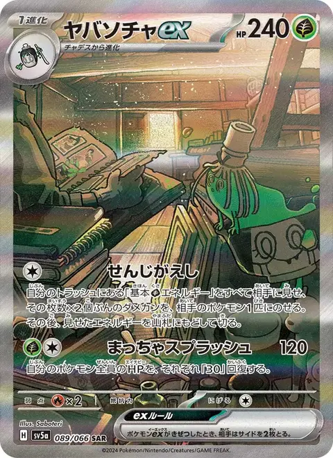 ヤバソチャex