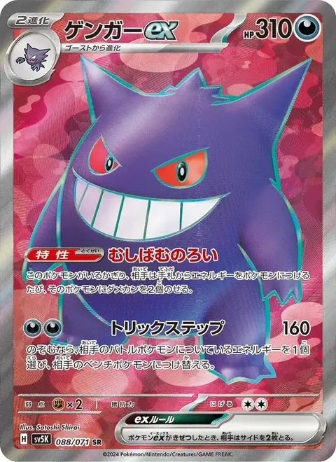 Gengar-ex