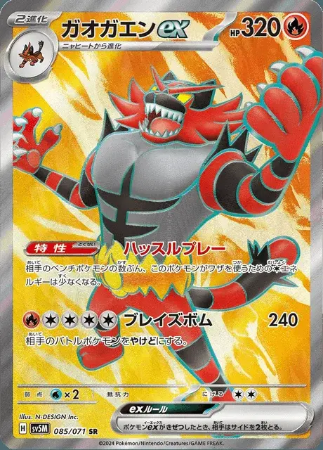 Incineroar-ex