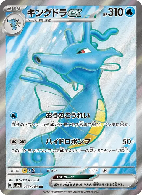 Kingdra-ex