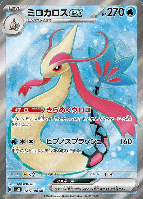 Milotic-ex