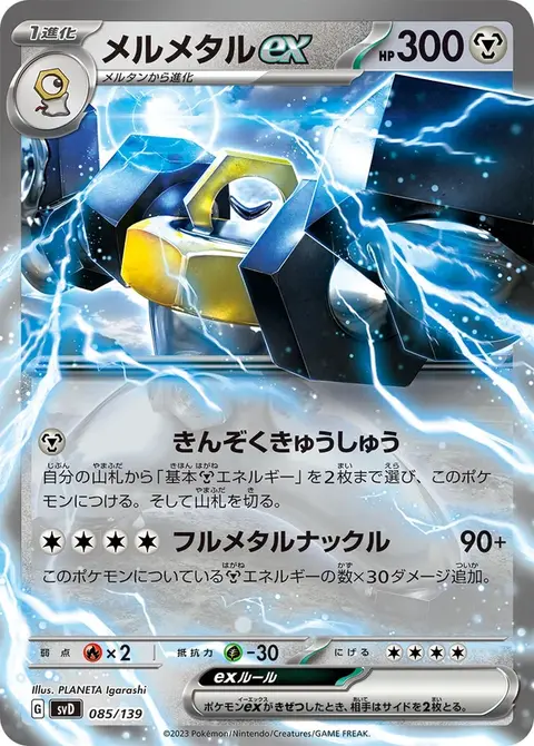Melmetal-ex