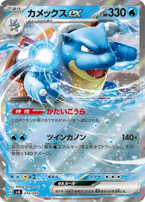 Blastoise-ex