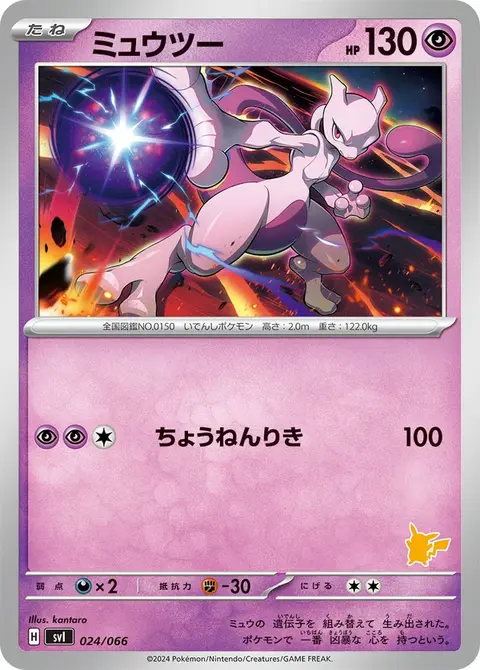Mewtwo