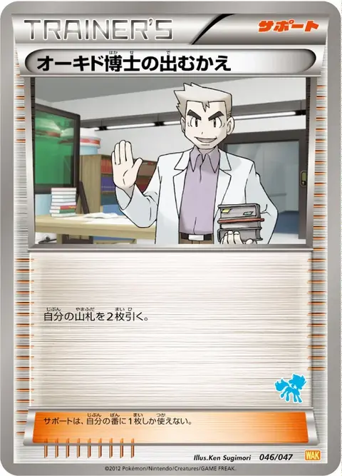 Professore Oak's Welcome