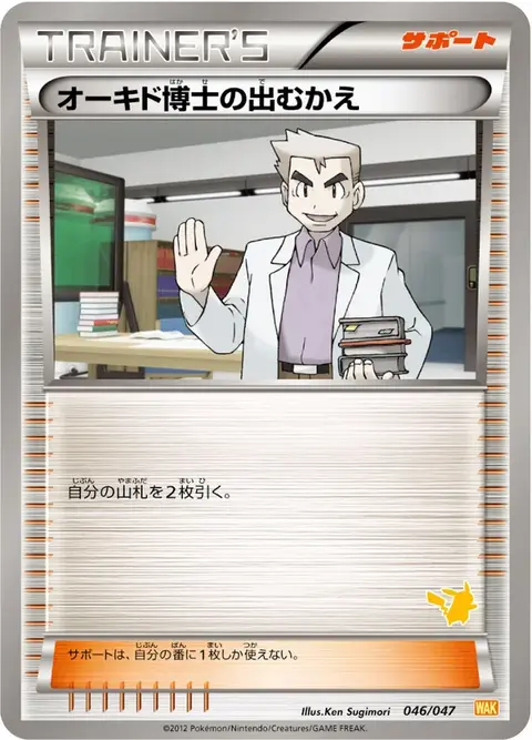 Professore Oak's Welcome