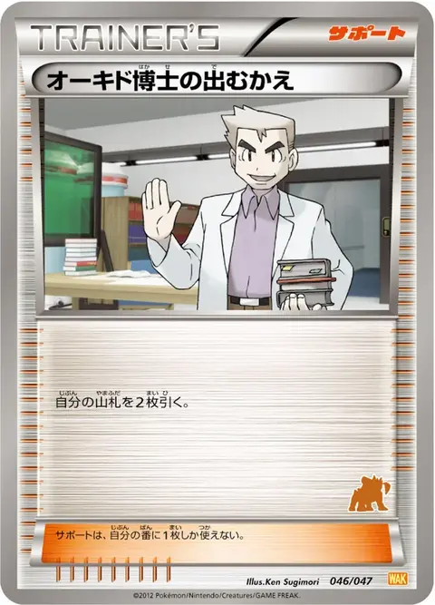 Professore Oak's Welcome