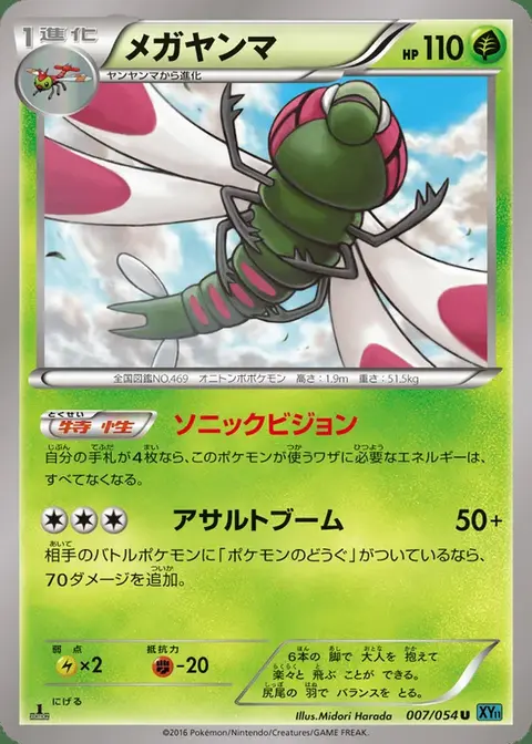 Yanmega