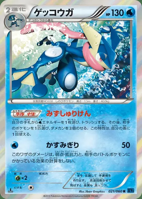 Greninja