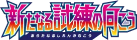 新たなる試練の向こう