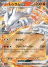 Reshiram-ex