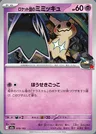 Mimikyu del Team Rocket