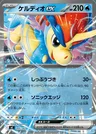 Keldeo-ex